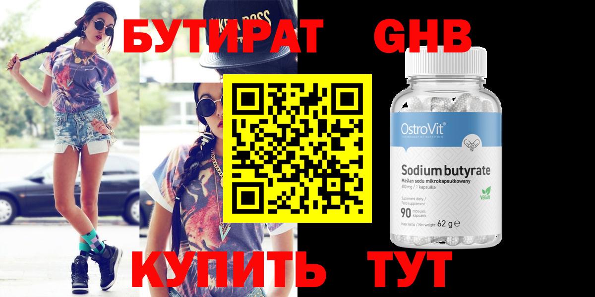 Бутират бутик Обнинск