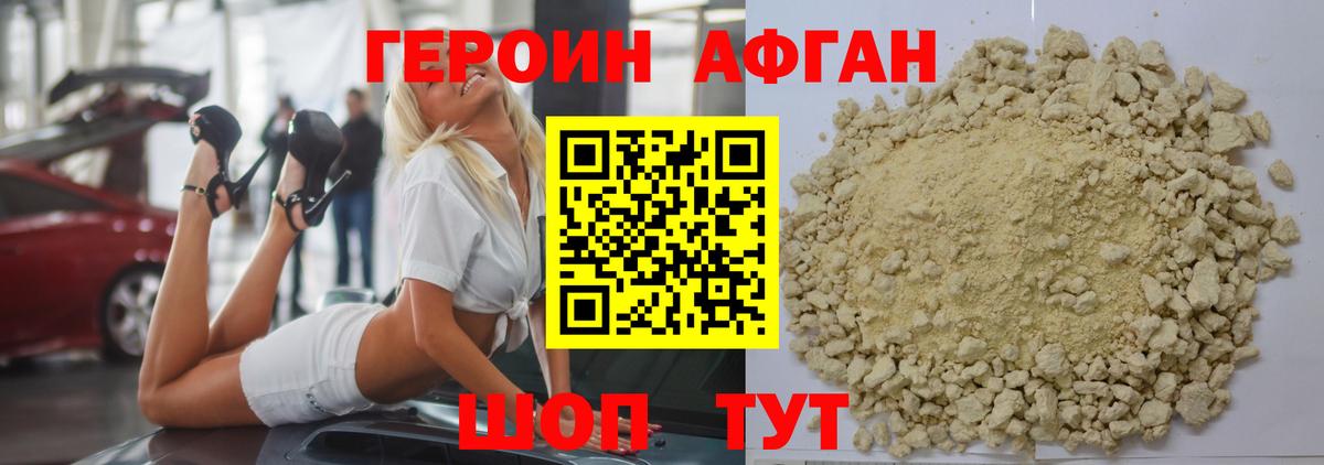 ГЕРОИН Афган Обнинск